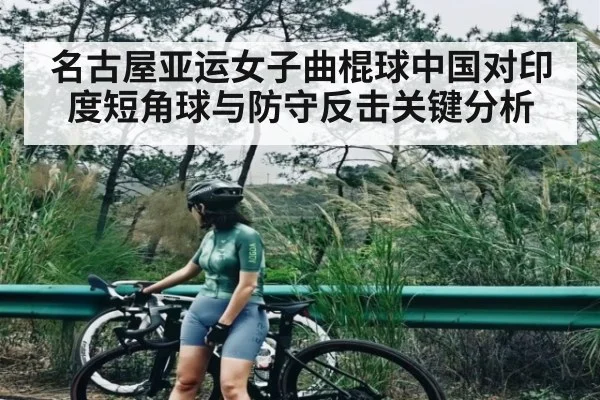 名古屋亚运女子曲棍球中国对印度短角球与防守反击关键分析